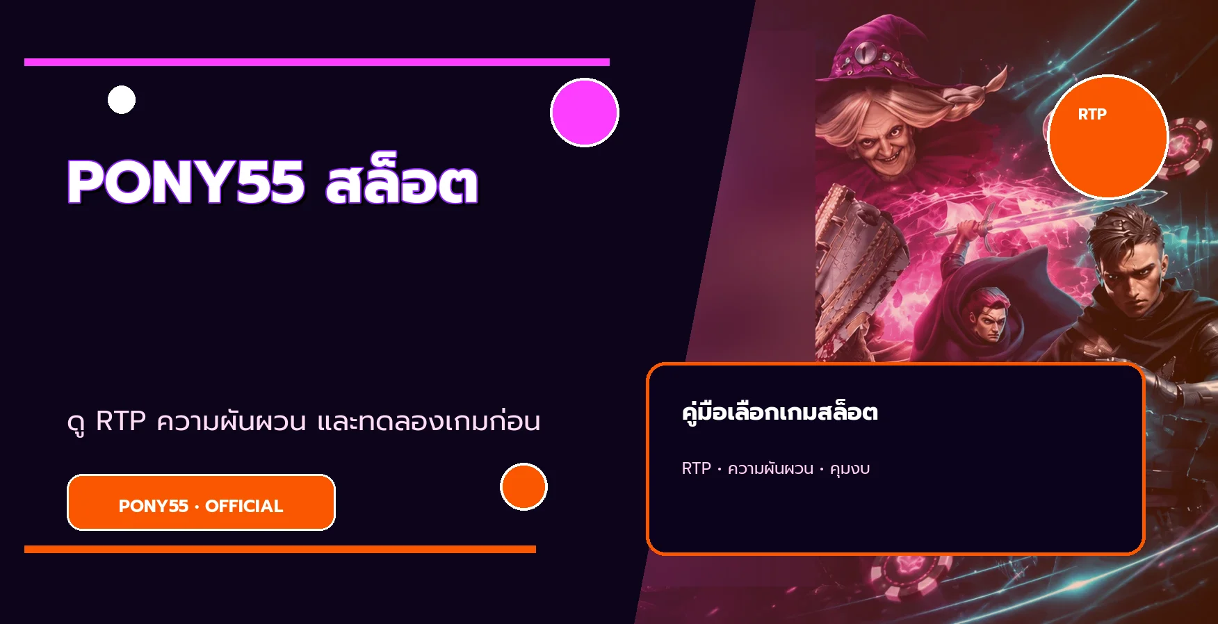PONY55 คู่มือเลือกเกมสล็อตด้วย RTP และคุมงบ