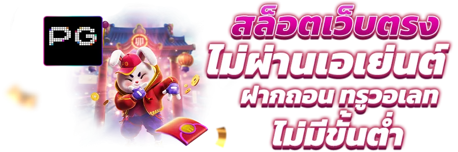แบนเนอร์ PONY55 สล็อต PG และแนวทางดู RTP